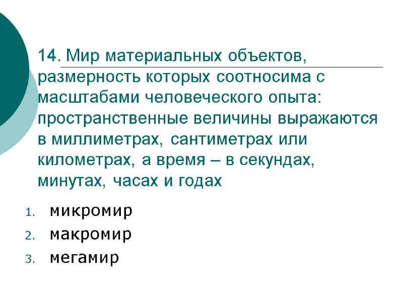 14. Мир материальных объектов, размерность которых соотносима с масштабами человеческого опыта: пространственные величины выражаются